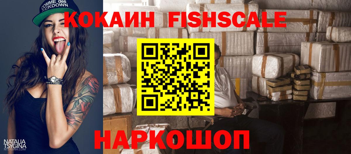 КОКАИН Fish Scale Горячий Ключ