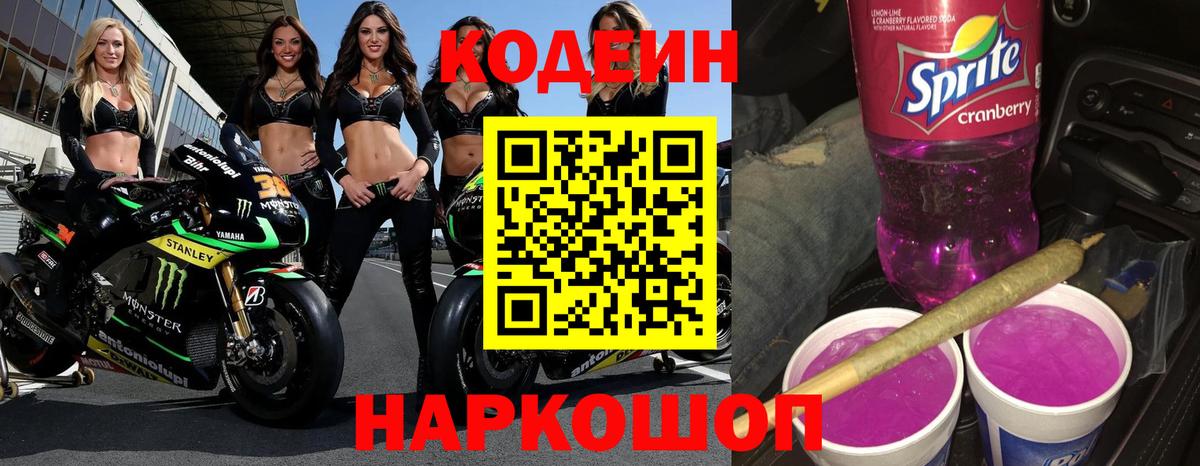 Кодеин напиток Lean (лин)  Кодеин Purple Drank  Горячий Ключ  Вход с VPN 