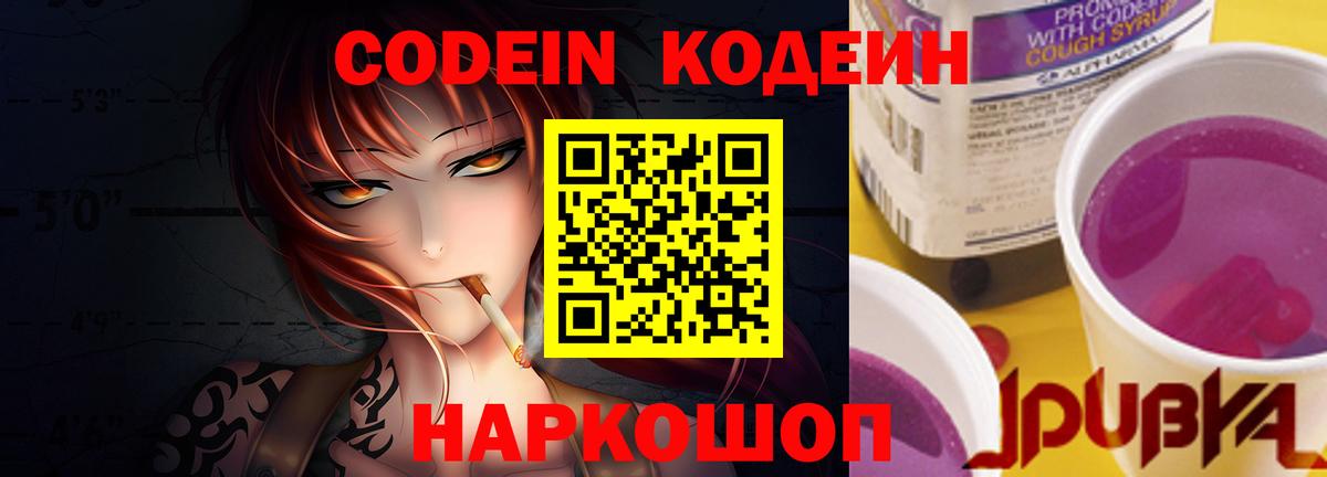 Кодеиновый сироп Lean Purple Drank Горячий Ключ